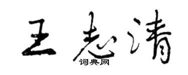 曾慶福王志清行書個性簽名怎么寫