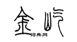 陳墨金屹篆書個性簽名怎么寫
