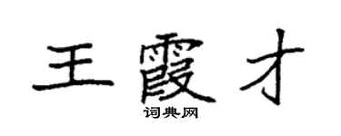 袁強王霞才楷書個性簽名怎么寫