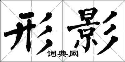 翁闓運形影楷書怎么寫