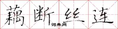 黃華生藕斷絲連楷書怎么寫