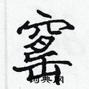 張標寫的硬筆楷書窰