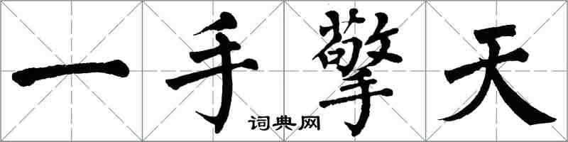 翁闓運一手擎天楷書怎么寫