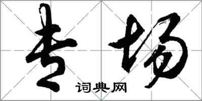 胡問遂專場行書怎么寫