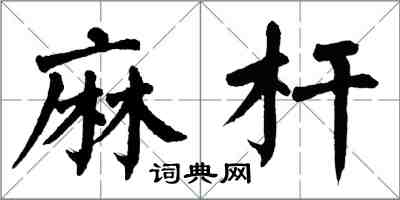 翁闓運麻桿楷書怎么寫