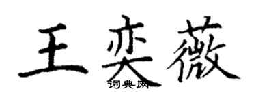 丁謙王奕薇楷書個性簽名怎么寫