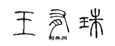 陳聲遠王有珠篆書個性簽名怎么寫