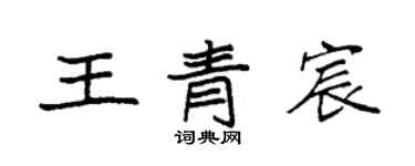 袁強王青宸楷書個性簽名怎么寫