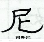 俞建華寫的硬筆隸書尼