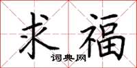荊霄鵬求福楷書怎么寫
