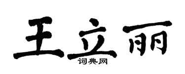 翁闓運王立麗楷書個性簽名怎么寫