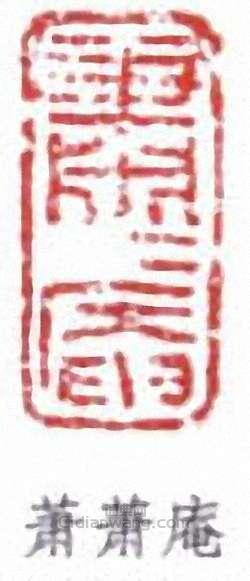 “蕭蕭庵”篆刻印章
