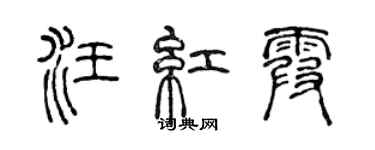 陳聲遠汪紅霞篆書個性簽名怎么寫