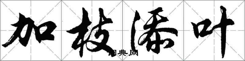 胡問遂加枝添葉行書怎么寫