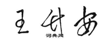 駱恆光王竹安草書個性簽名怎么寫