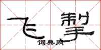 范連陞飛掣隸書怎么寫