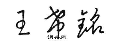 駱恆光王希銘草書個性簽名怎么寫