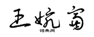 曾慶福王婉富草書個性簽名怎么寫