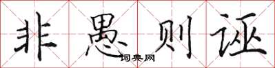 田英章非愚則誣楷書怎么寫
