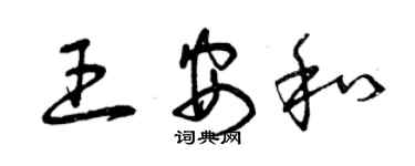 曾慶福王安和草書個性簽名怎么寫