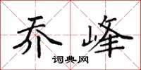 袁強喬峰楷書怎么寫