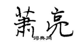 曾慶福蕭亮行書個性簽名怎么寫