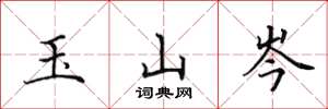 田英章玉山岑楷書怎么寫