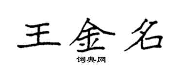 袁強王金名楷書個性簽名怎么寫