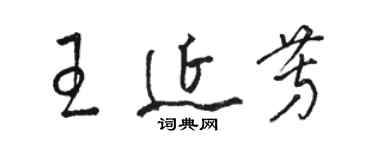 駱恆光王延芳草書個性簽名怎么寫