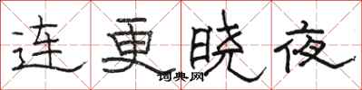 駱恆光連更曉夜隸書怎么寫