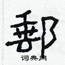 林少明寫的硬筆隸書郵