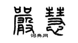 曾慶福嚴慧篆書個性簽名怎么寫