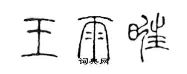 陳聲遠王雨旺篆書個性簽名怎么寫