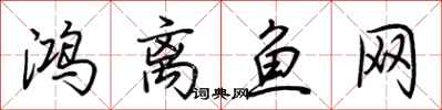 荊霄鵬鴻離魚網行書怎么寫