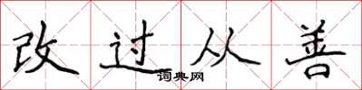 侯登峰改過從善楷書怎么寫
