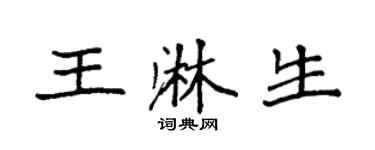 袁強王淋生楷書個性簽名怎么寫