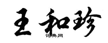 胡問遂王和珍行書個性簽名怎么寫
