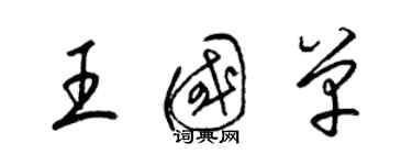 梁錦英王國單草書個性簽名怎么寫