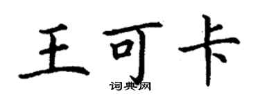 丁謙王可卡楷書個性簽名怎么寫