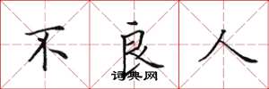 田英章不良人楷書怎么寫