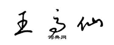 梁錦英王高仙草書個性簽名怎么寫