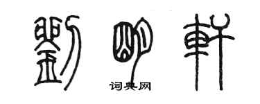 陳墨劉明軒篆書個性簽名怎么寫