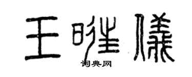 曾慶福王旺儀篆書個性簽名怎么寫