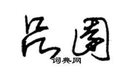 朱錫榮呂園草書個性簽名怎么寫