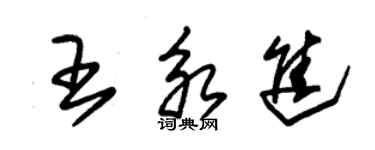 朱錫榮王永進草書個性簽名怎么寫