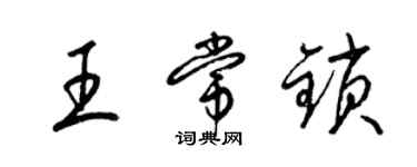 梁錦英王常鎖草書個性簽名怎么寫