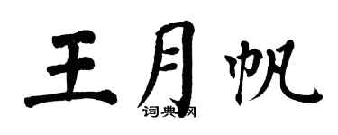 翁闓運王月帆楷書個性簽名怎么寫