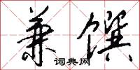 兼任的意思_兼任的解釋_國語詞典