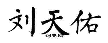 翁闓運劉天佑楷書個性簽名怎么寫
