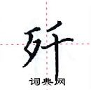 田英章寫的硬筆楷書殲